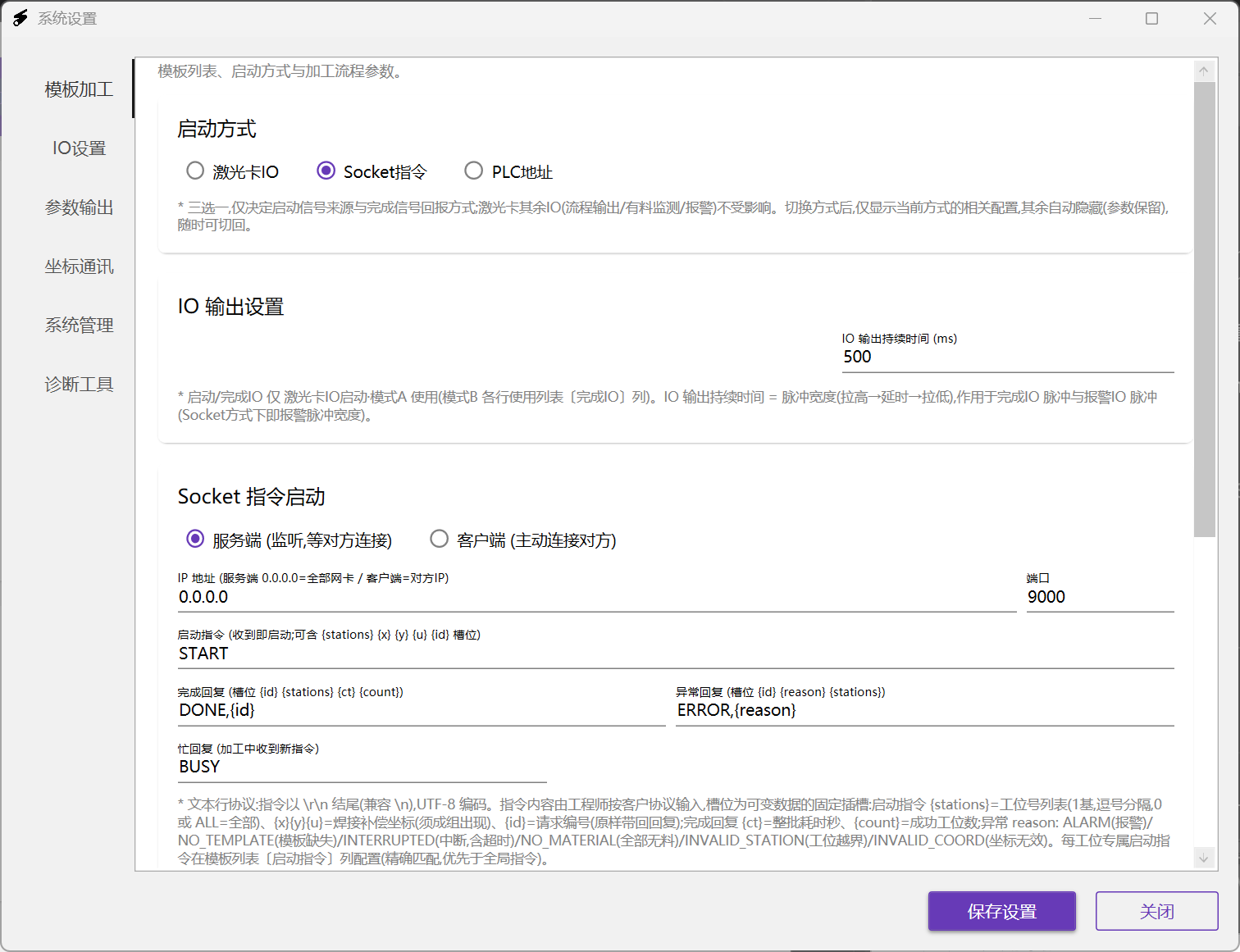 设置：Socket 指令启动配置