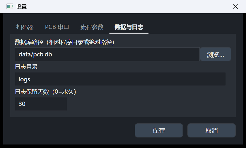 设置：数据与日志选项卡