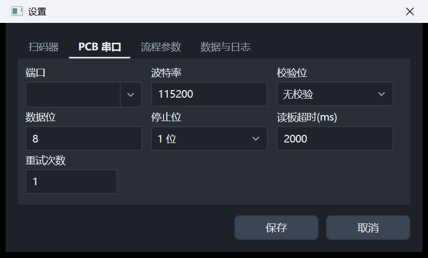 设置：PCB 串口选项卡