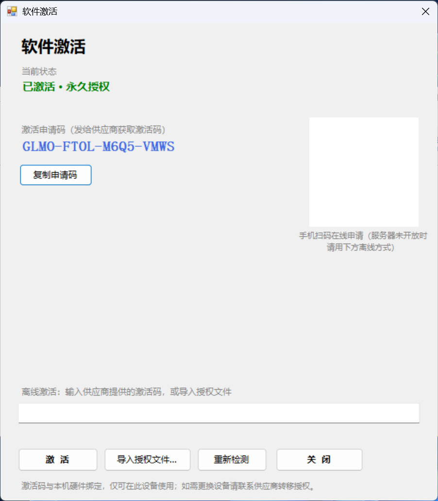 软件激活窗口：申请码、二维码在线申请、离线激活码与授权文件导入