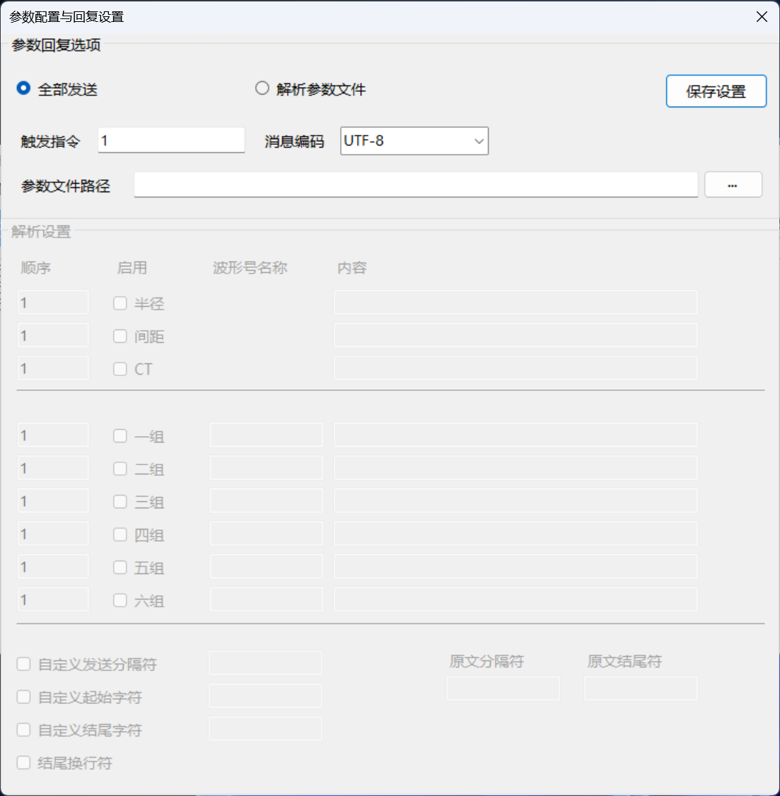 参数配置与回复设置